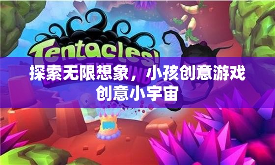 激發(fā)無限創(chuàng)意，小孩的創(chuàng)意游戲與小宇宙探索  第1張