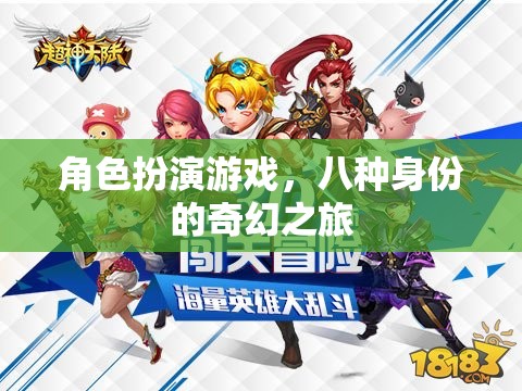 八重身份的奇幻之旅，角色扮演的奇幻冒險  第3張