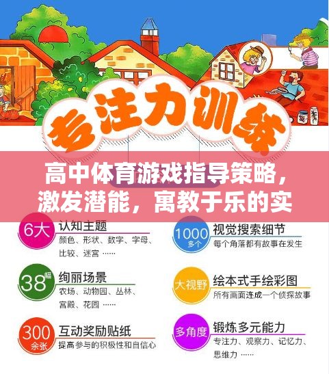 高中體育游戲指導策略，激發(fā)潛能，寓教于樂的實踐探索
