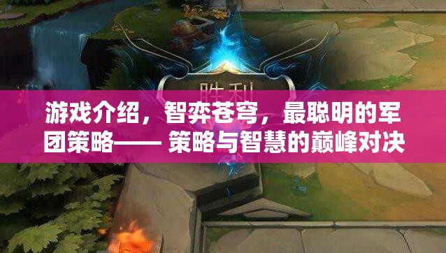 智弈蒼穹，策略與智慧的巔峰對(duì)決  第3張
