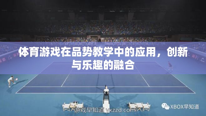 體育游戲在品勢(shì)教學(xué)中的創(chuàng)新與樂(lè)趣融合  第1張