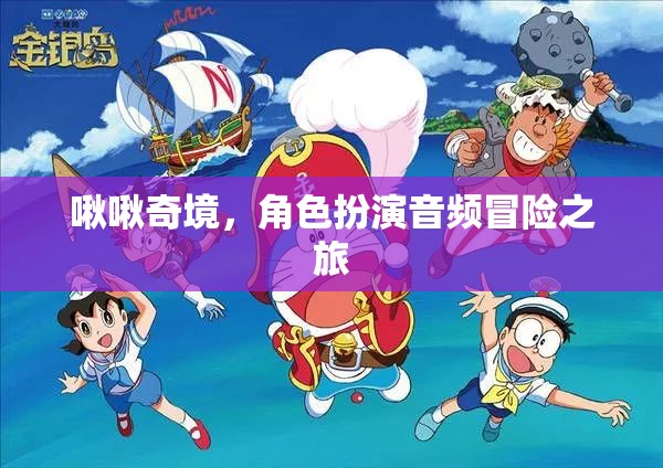 啾啾奇境，沉浸式角色扮演音頻冒險(xiǎn)之旅