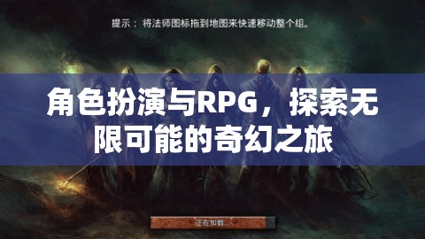 角色扮演與RPG，開(kāi)啟無(wú)限可能的奇幻之旅  第1張