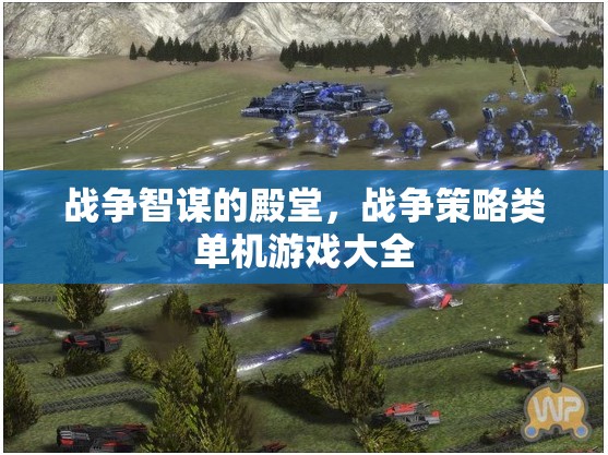 戰(zhàn)爭(zhēng)智謀的殿堂，全面解析戰(zhàn)爭(zhēng)策略類單機(jī)游戲  第1張