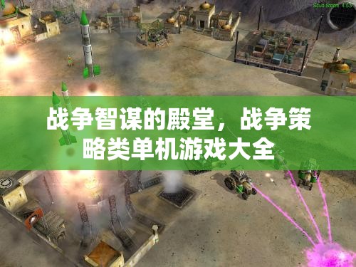 戰(zhàn)爭(zhēng)智謀的殿堂，全面解析戰(zhàn)爭(zhēng)策略類單機(jī)游戲  第2張
