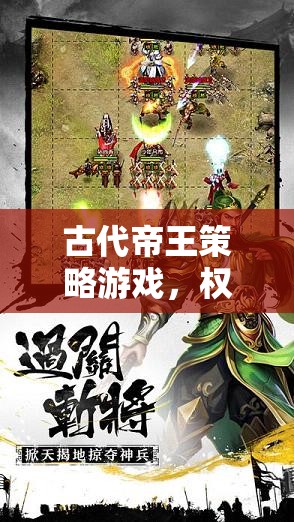 權(quán)謀智斗，古代帝王策略游戲的巔峰對決