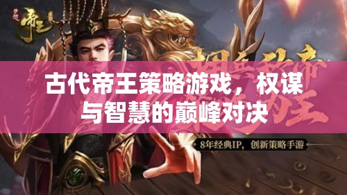 權(quán)謀智斗，古代帝王策略游戲的巔峰對決
