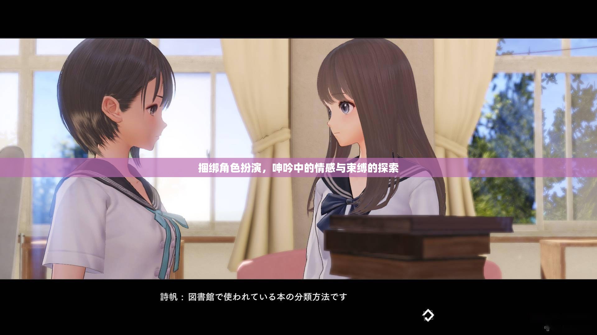 捆綁角色扮演，情感與束縛的探索