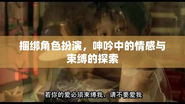 捆綁角色扮演，情感與束縛的探索