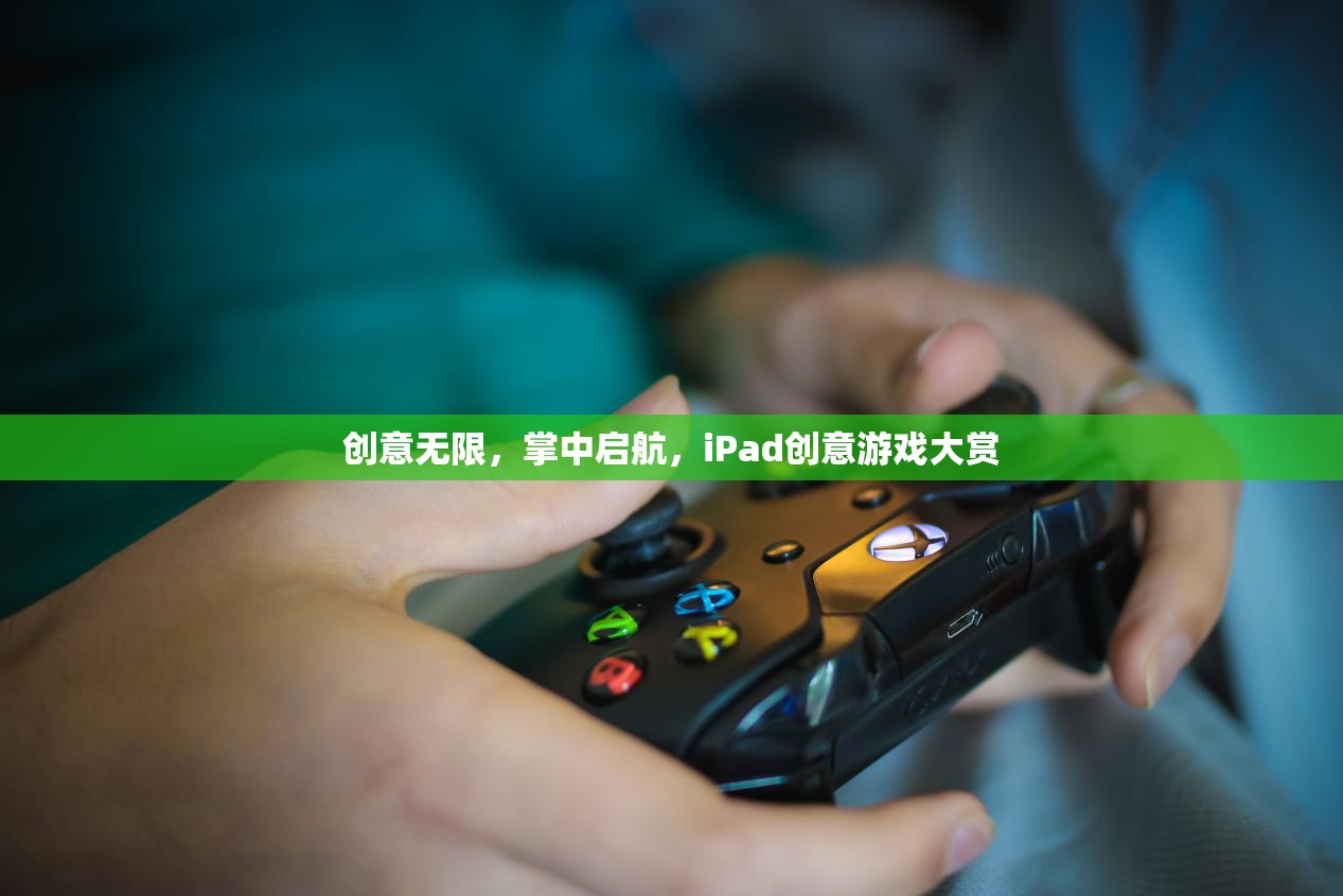 掌中啟航，iPad創(chuàng)意游戲大賞