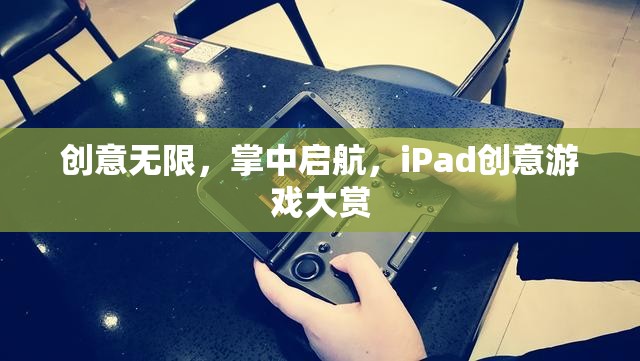 掌中啟航，iPad創(chuàng)意游戲大賞