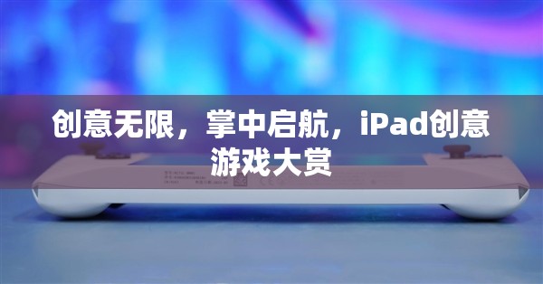 掌中啟航，iPad創(chuàng)意游戲大賞