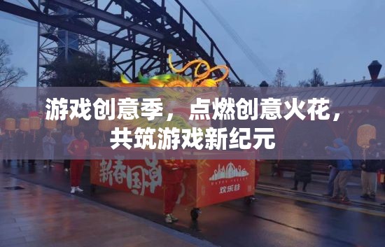 游戲創(chuàng)意季，點燃創(chuàng)意火花，共筑游戲新紀元