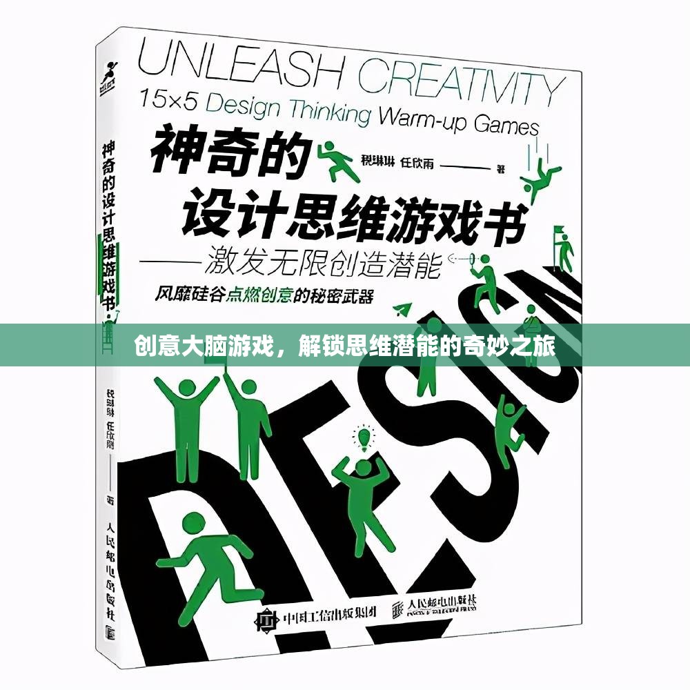 解鎖思維潛能，創(chuàng)意大腦游戲的奇妙之旅