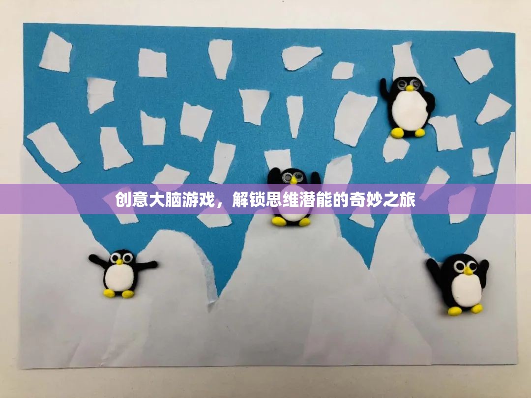解鎖思維潛能，創(chuàng)意大腦游戲的奇妙之旅