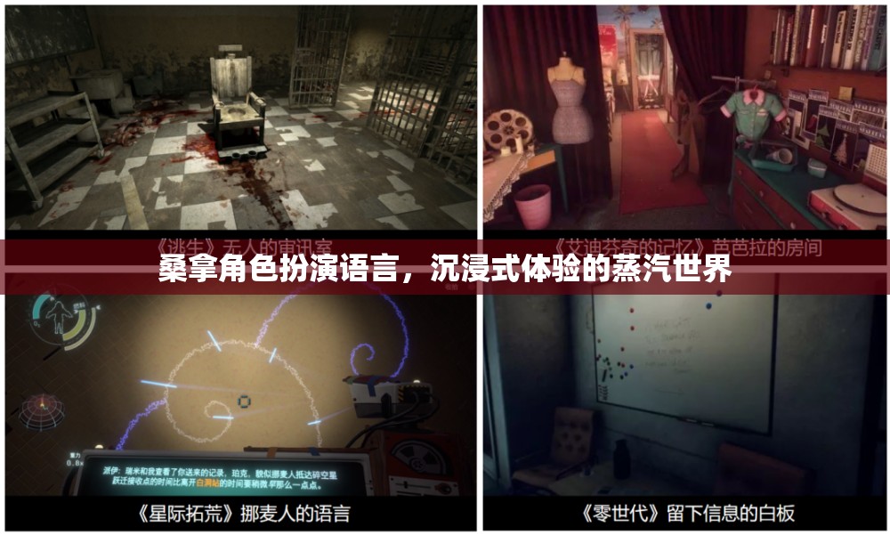 蒸汽世界的沉浸式體驗，桑拿角色扮演的魅力