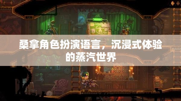 蒸汽世界的沉浸式體驗，桑拿角色扮演的魅力