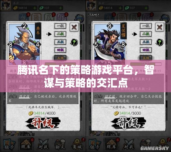騰訊策略游戲平臺(tái)，智謀與策略的交匯點(diǎn)  第1張