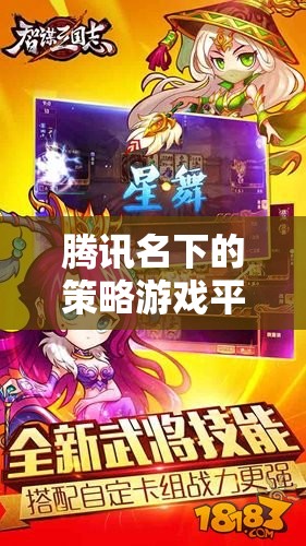 騰訊策略游戲平臺(tái)，智謀與策略的交匯點(diǎn)  第3張