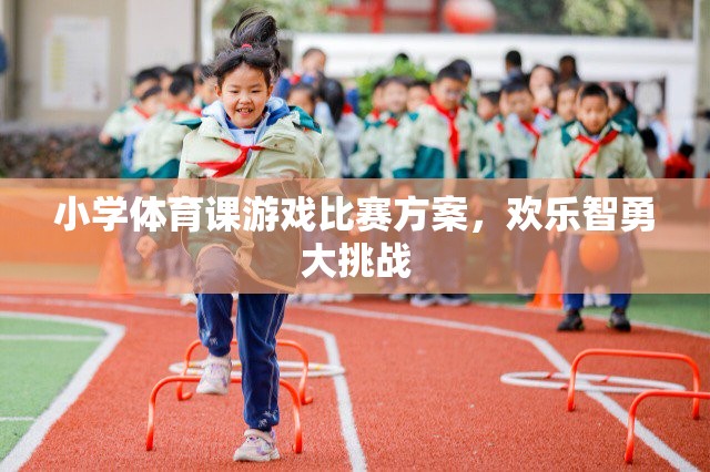 小學(xué)體育課游戲比賽方案，歡樂智勇大挑戰(zhàn)