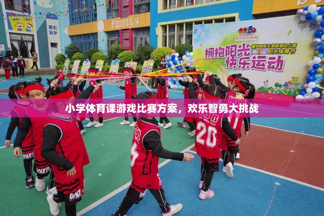 小學(xué)體育課游戲比賽方案，歡樂智勇大挑戰(zhàn)