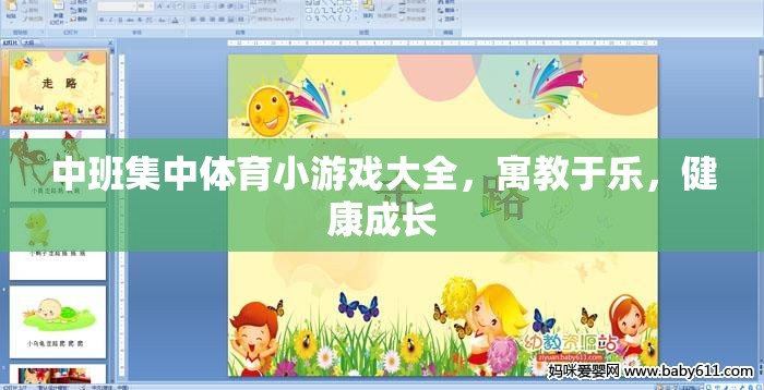中班集中體育小游戲大全，寓教于樂，健康成長