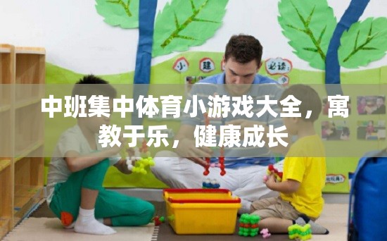 中班集中體育小游戲大全，寓教于樂，健康成長