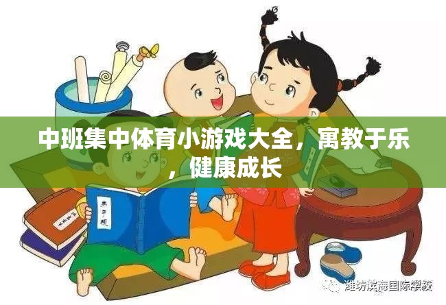 中班集中體育小游戲大全，寓教于樂，健康成長
