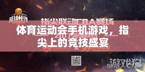 指尖上的競(jìng)技盛宴，體育運(yùn)動(dòng)會(huì)手機(jī)游戲