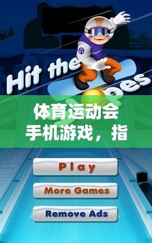 指尖上的競(jìng)技盛宴，體育運(yùn)動(dòng)會(huì)手機(jī)游戲