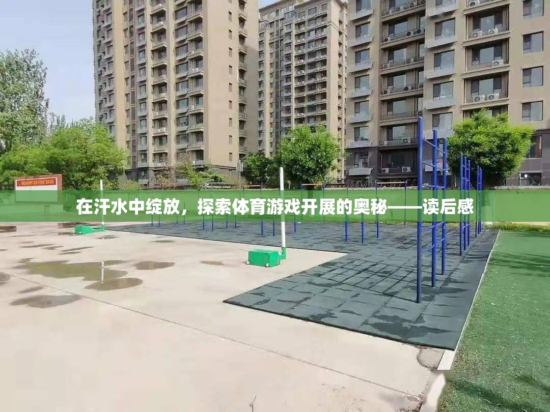 在汗水中綻放，探索體育游戲開展的奧秘