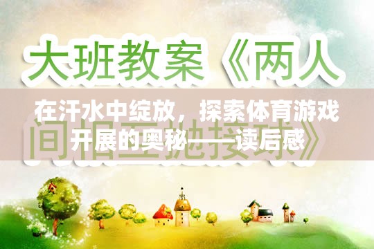 在汗水中綻放，探索體育游戲開展的奧秘