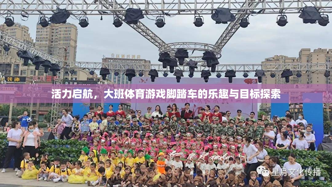 大班體育游戲，腳踏車之旅——探索樂趣與目標(biāo)