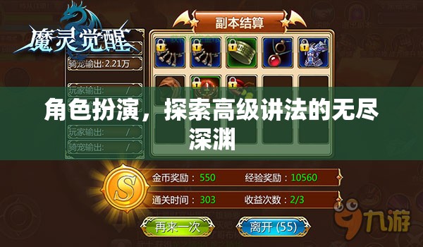 探索無盡深淵，角色扮演中的高級講法之旅  第3張
