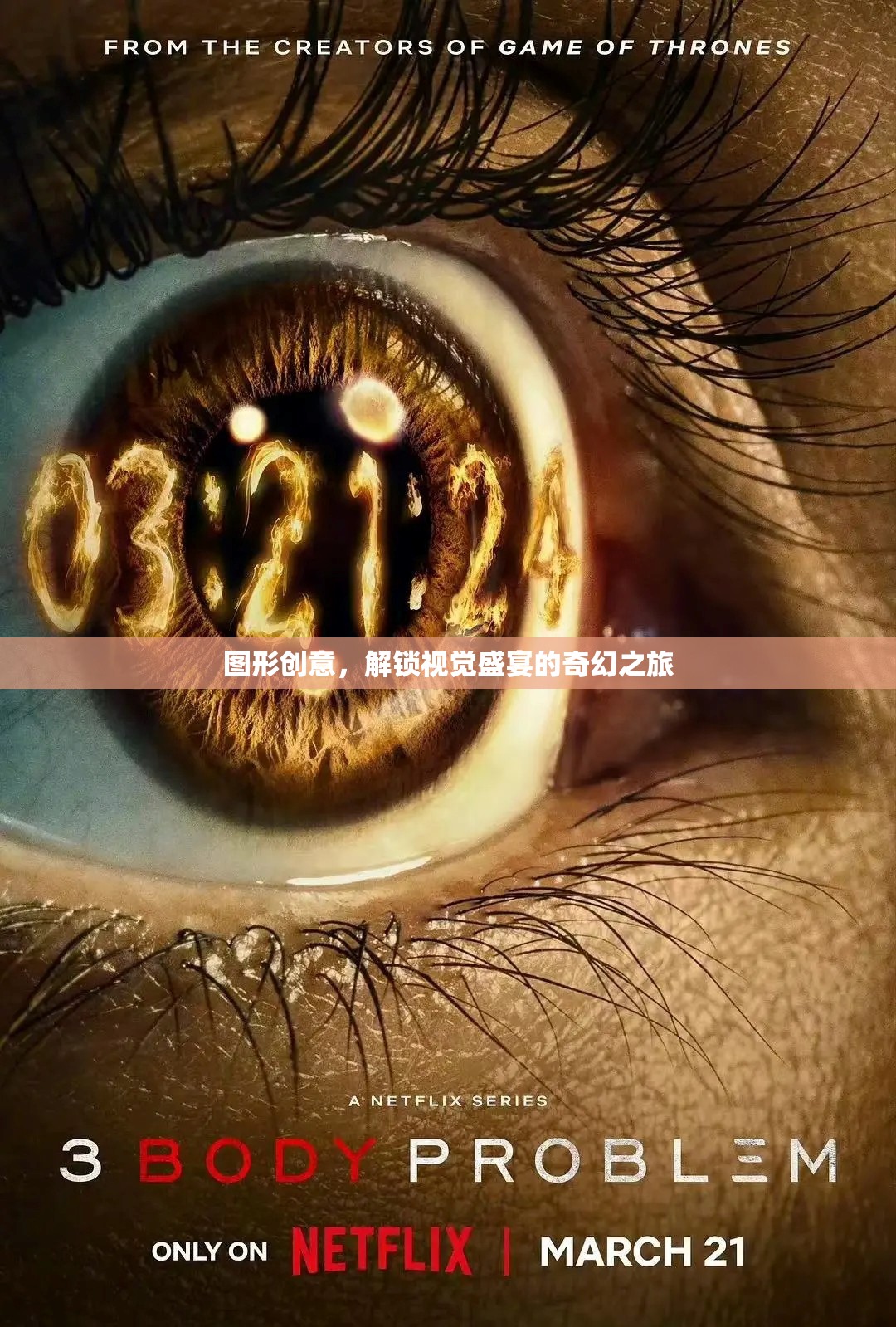 解鎖視覺盛宴，圖形創(chuàng)意的奇幻之旅