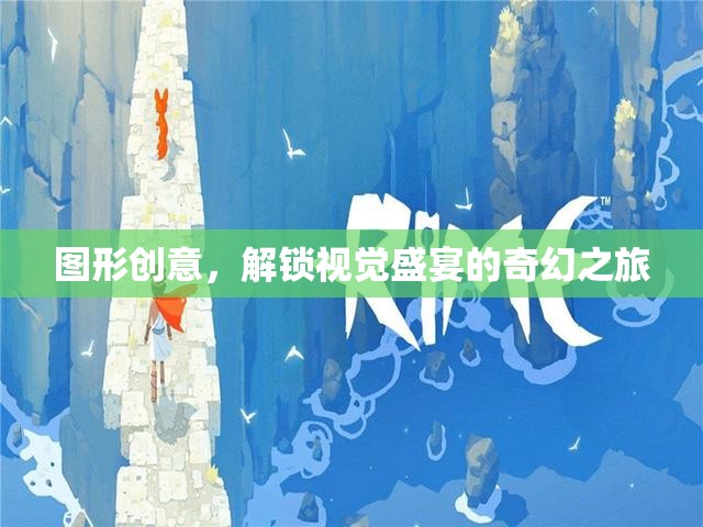 解鎖視覺盛宴，圖形創(chuàng)意的奇幻之旅