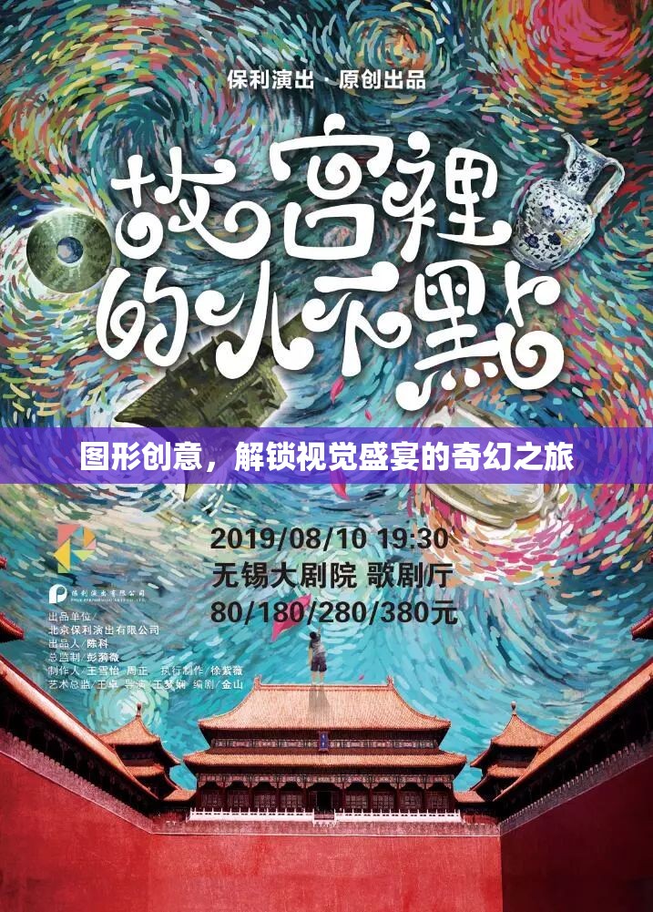 解鎖視覺盛宴，圖形創(chuàng)意的奇幻之旅