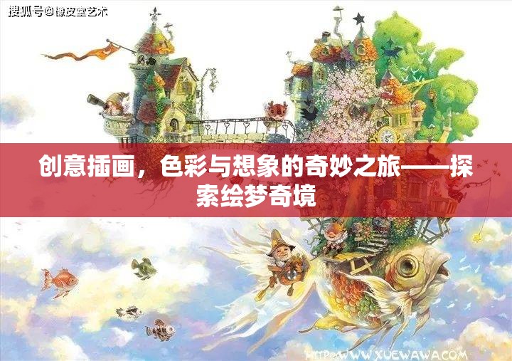 色彩與想象的奇妙碰撞，探索繪夢(mèng)奇境的創(chuàng)意插畫之旅