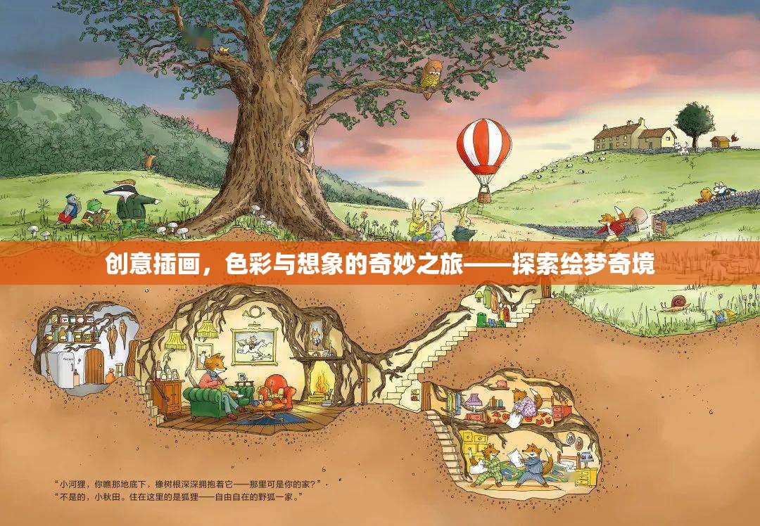 創(chuàng)意插畫，色彩與想象的奇妙之旅——探索繪夢奇境
