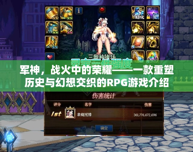 軍神，戰(zhàn)火中的榮耀——重塑歷史與幻想交織的史詩級RPG游戲