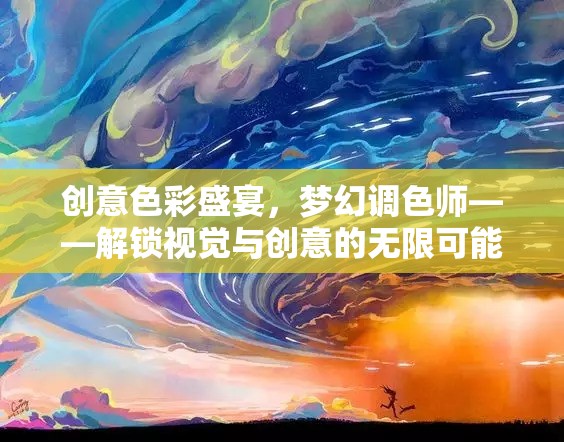 解鎖視覺與創(chuàng)意的無限可能，創(chuàng)意色彩盛宴與夢幻調(diào)色師