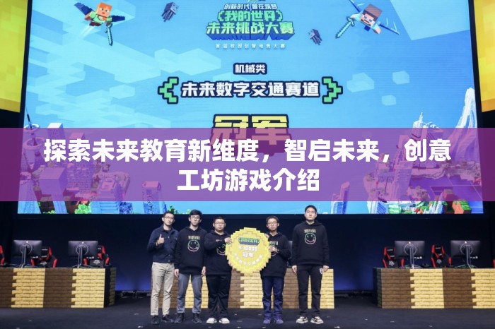 智啟未來(lái)，探索未來(lái)教育新維度的創(chuàng)意工坊游戲