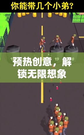 預熱創(chuàng)意，解鎖無限想象的創(chuàng)意游戲之旅