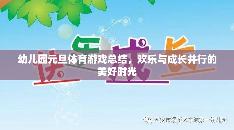 幼兒園元旦體育游戲總結(jié)，歡樂與成長并行的美好時光
