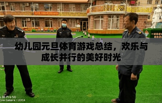 幼兒園元旦體育游戲總結(jié)，歡樂與成長并行的美好時光