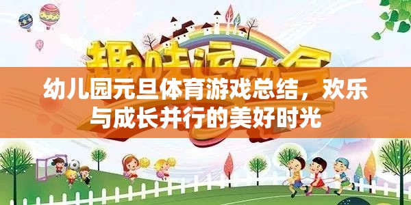 幼兒園元旦體育游戲總結(jié)，歡樂與成長并行的美好時光
