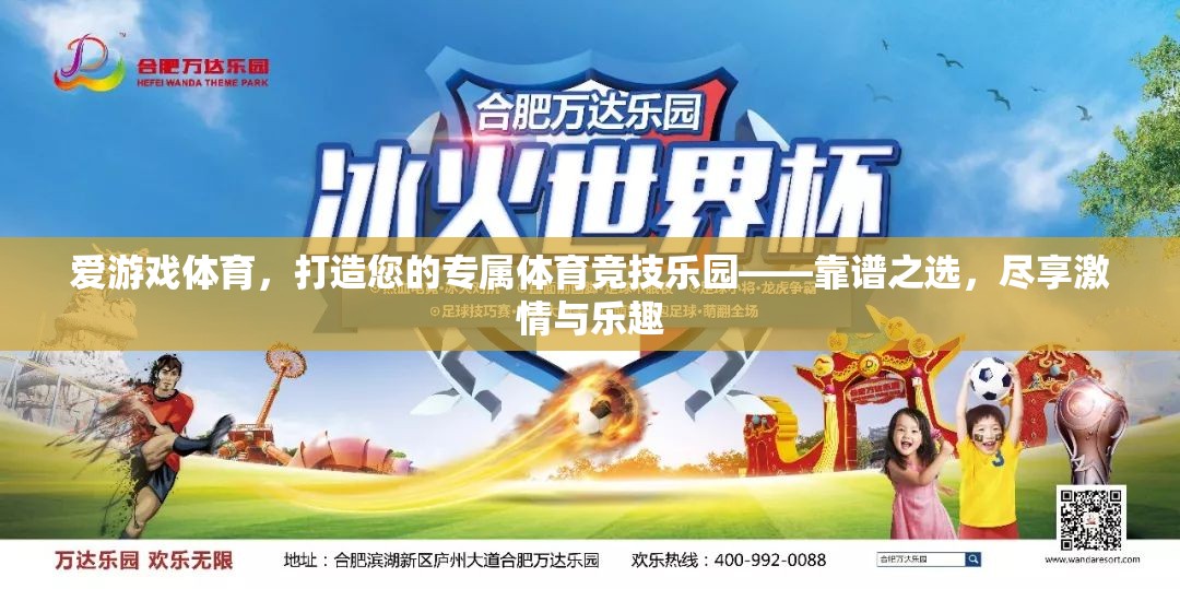 愛游戲體育，打造您的專屬體育競(jìng)技樂(lè)園，盡享激情與樂(lè)趣的靠譜之選