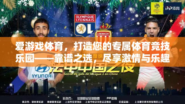 愛游戲體育，打造您的專屬體育競(jìng)技樂(lè)園，盡享激情與樂(lè)趣的靠譜之選