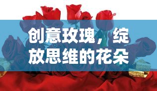 創(chuàng)意玫瑰，數(shù)字游戲激發(fā)創(chuàng)意與合作的新花朵  第2張