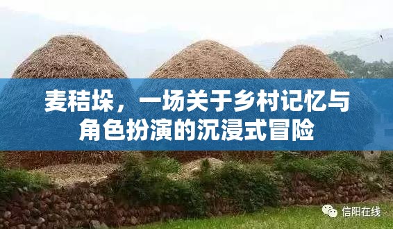 麥秸垛，鄉(xiāng)村記憶與角色扮演的沉浸式冒險之旅